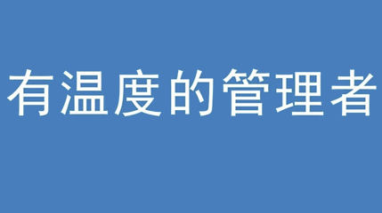 2020年新冠病毒肆虐，德展集團上下齊心嚴防控、眾志成城戰(zhàn)疫情 — — 高董事長談如何做一個有溫度的管理者